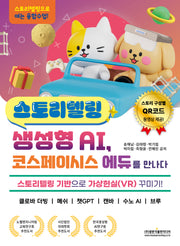 스토리텔링 생성형 AI, 코스페이시스 에듀를 만나다