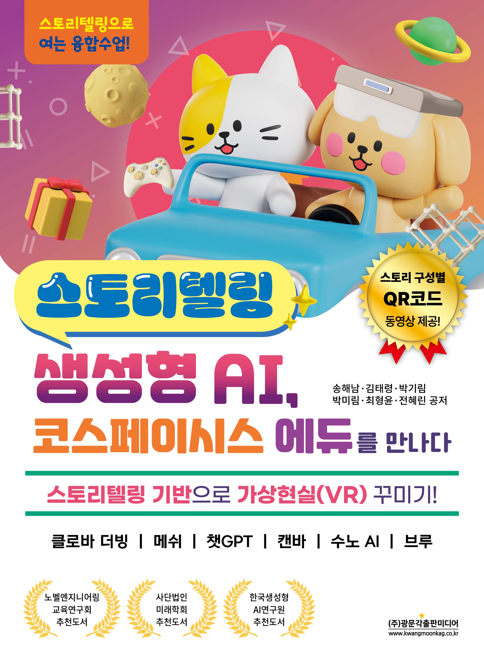 스토리텔링 생성형 AI, 코스페이시스 에듀를 만나다