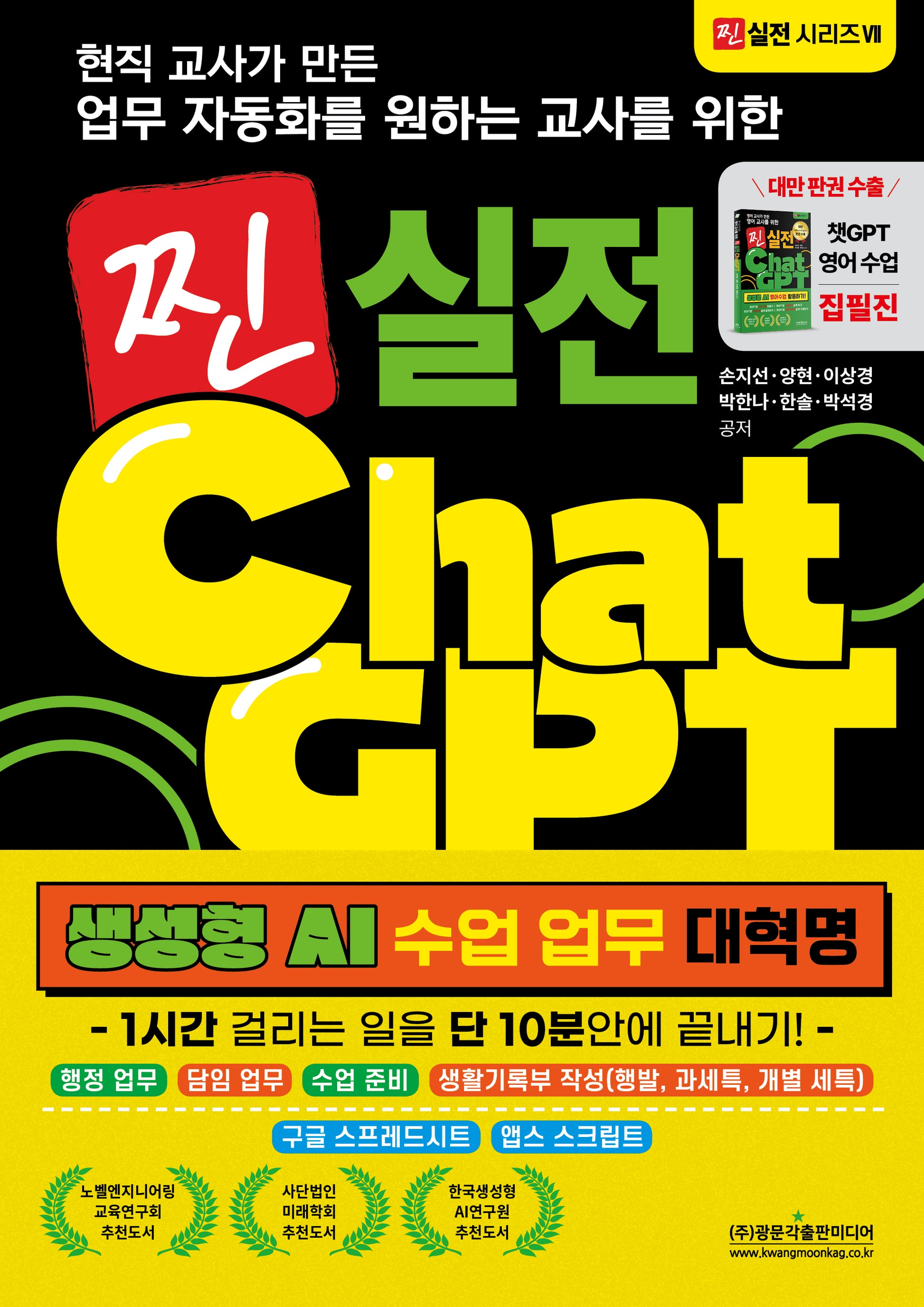 찐 실전 챗GPT: 생성형 AI 수업 업무 대혁명: 1시간 걸리는 일을 단 10분안에 끝내기(현직 교사가 만든 업무자동화를 원하는 교사를 위한)(찐실전 시리즈 7)