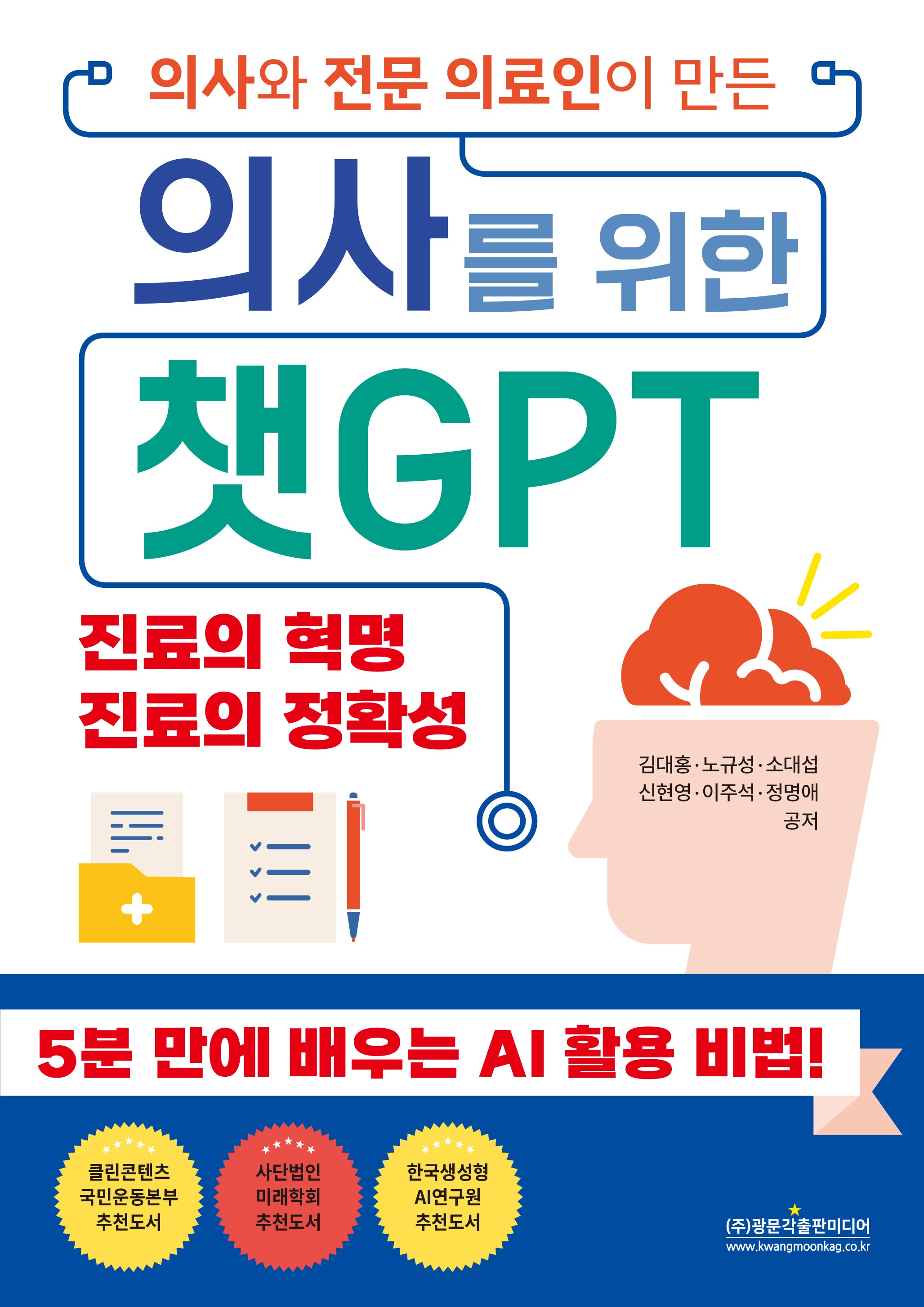 의사와 전문 의료인이 만든 의사를 위한 챗GPT