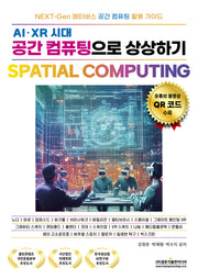 AI·XR 시대 공간 컴퓨팅으로 상상하기 Spatial Computing(NEXT-Gen 메타버스 공간 컴퓨팅 활용 가이드)