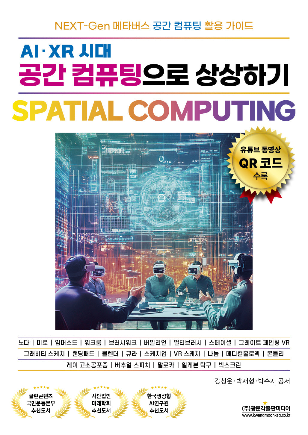 AI·XR 시대 공간 컴퓨팅으로 상상하기 Spatial Computing(NEXT-Gen 메타버스 공간 컴퓨팅 활용 가이드)