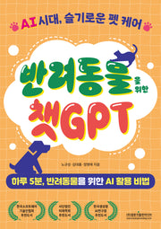 반려동물을 위한 챗GPT(반양장)