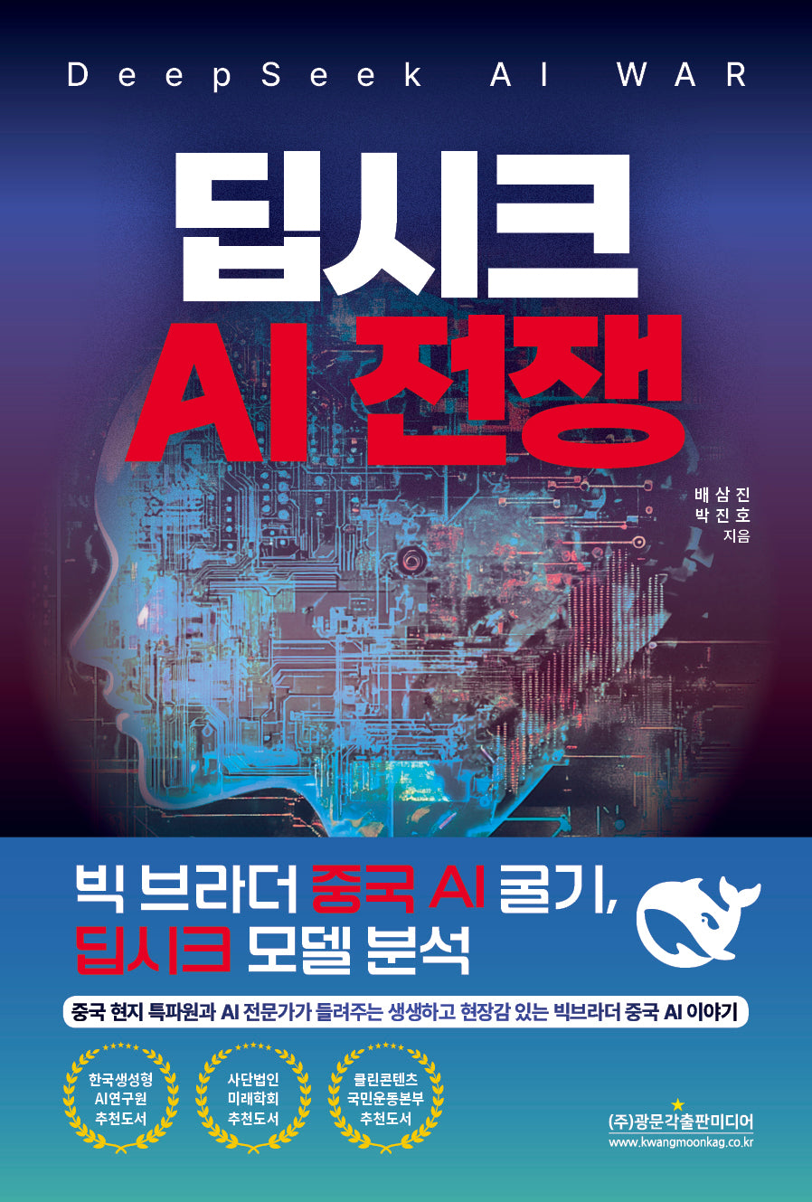 딥시크 AI 전쟁(DeepSeek AI WAR)