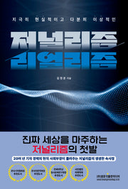 저널리즘/리얼리즘(지극히 현실적이고 다분히 이상적인)(반양장)