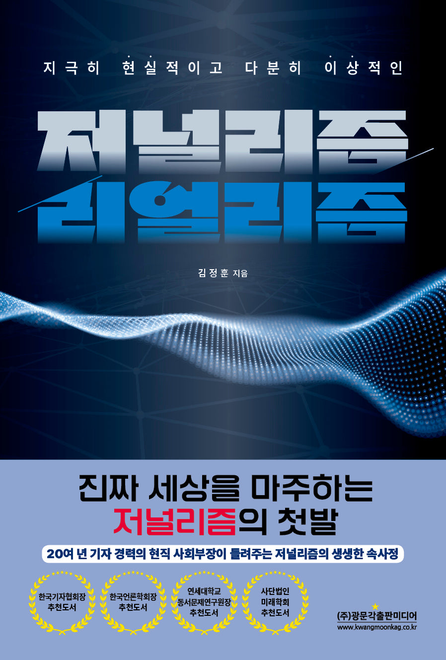 저널리즘/리얼리즘(지극히 현실적이고 다분히 이상적인)(반양장)
