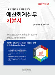 2025 예산회계실무 기본서(지방자치단체 및 공공기관의)(개정판)