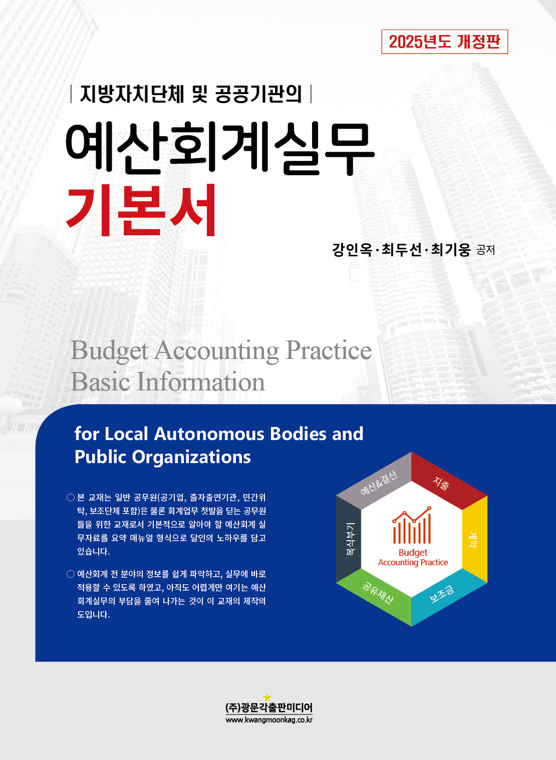 2025 예산회계실무 기본서(지방자치단체 및 공공기관의)(개정판)