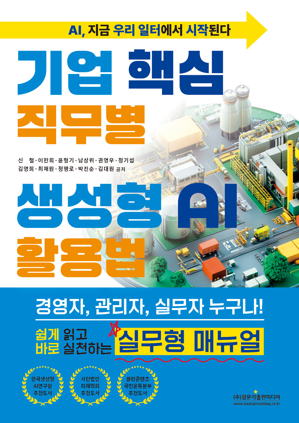 기업 핵심 직무별 생성형 AI 활용법