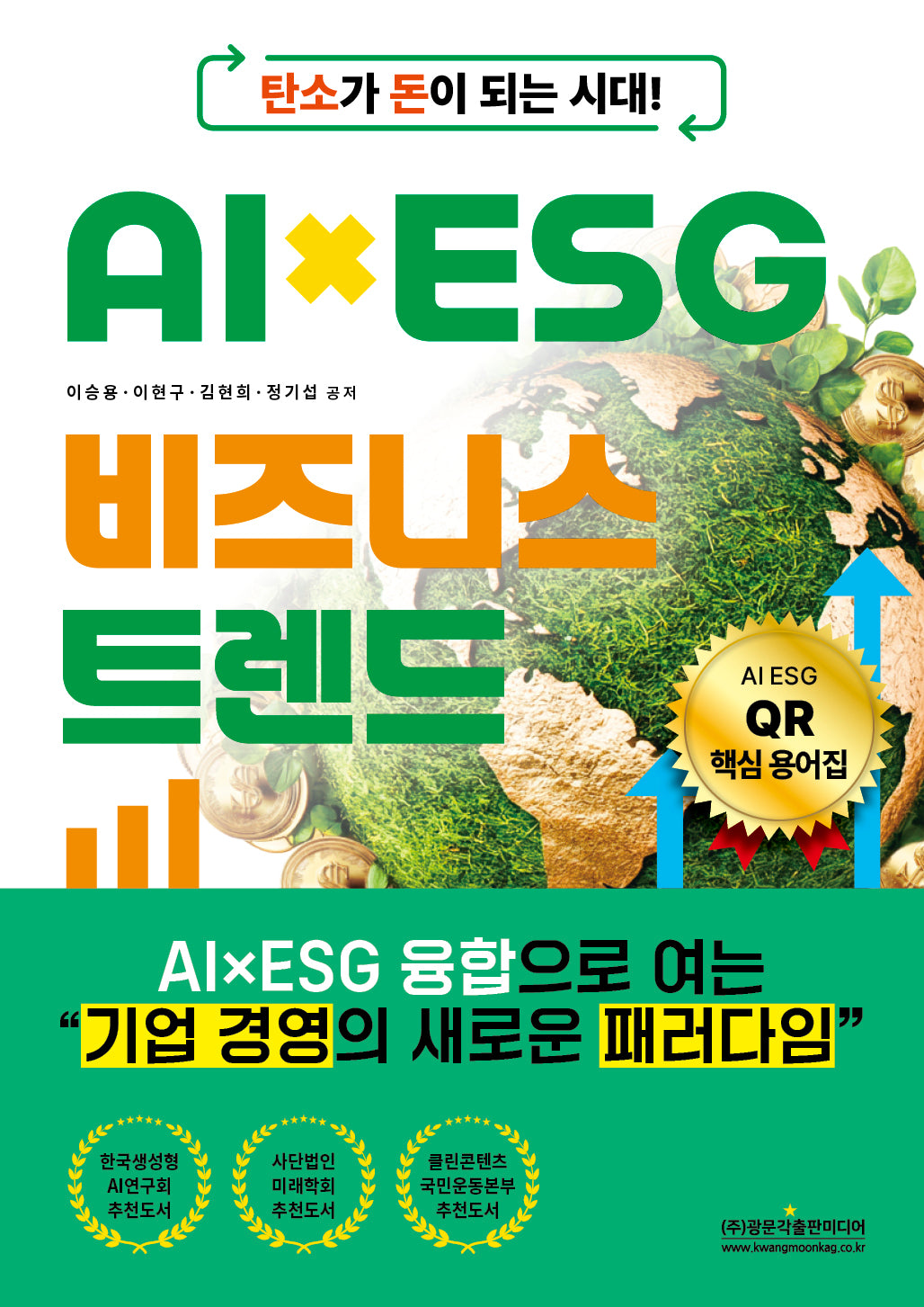 탄소가 돈이 되는 시대! AI×ESG 비즈니스 트렌드