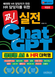 베테랑 HR 담당자가 만든 HR 담당자를 위한 찐 실전 챗GPT: 생성형 AI  HR 대혁명(개정판 2판)(찐 실전 시리즈 2)
