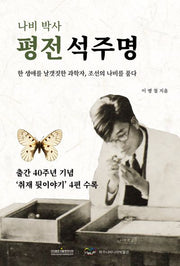평전 석주명(나비 박사)(양장본 Hardcover)