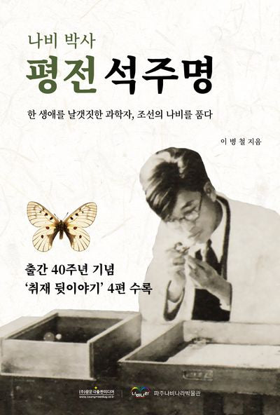 평전 석주명(나비 박사)(양장본 Hardcover)