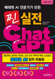 찐 실전 챗GPT 생성형 AI 업무 자동화(베테랑 AI 전문가가 만든)(찐 실전 시리즈 11)