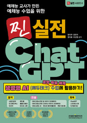 찐 실전 ChatGPT 생성형 AI 음악·미술·체육 수업에 활용하기!(예체능 교사가 만든 예체능 수업을 위한)(찐 실전 시리즈 10)