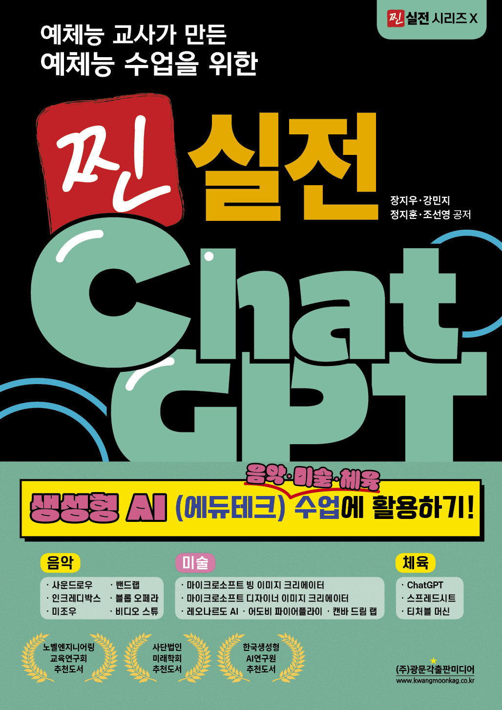 찐 실전 ChatGPT 생성형 AI 음악·미술·체육 수업에 활용하기!(예체능 교사가 만든 예체능 수업을 위한)(찐 실전 시리즈 10)