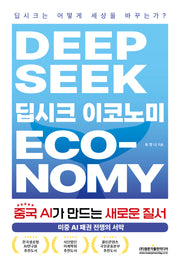 딥시크 이코노미