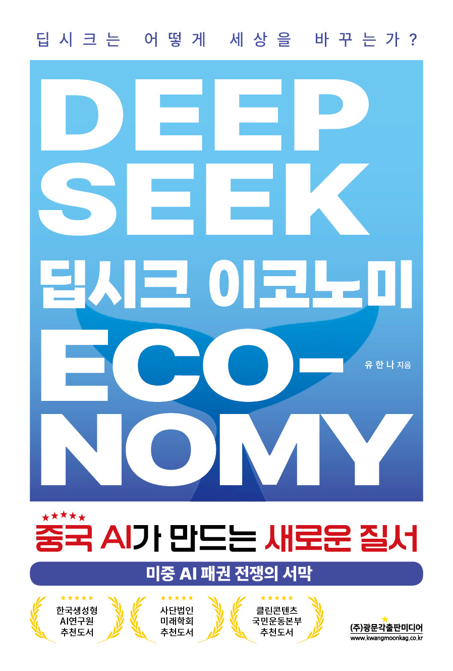 딥시크 이코노미