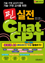 찐 실전 챗GPT: 생성형 AI (에듀테크) 기술·가정 수업 활용하기!(기술·가정 교사가 만든 기술·가정 교사를 위한)(찐 실전 시리즈 12)