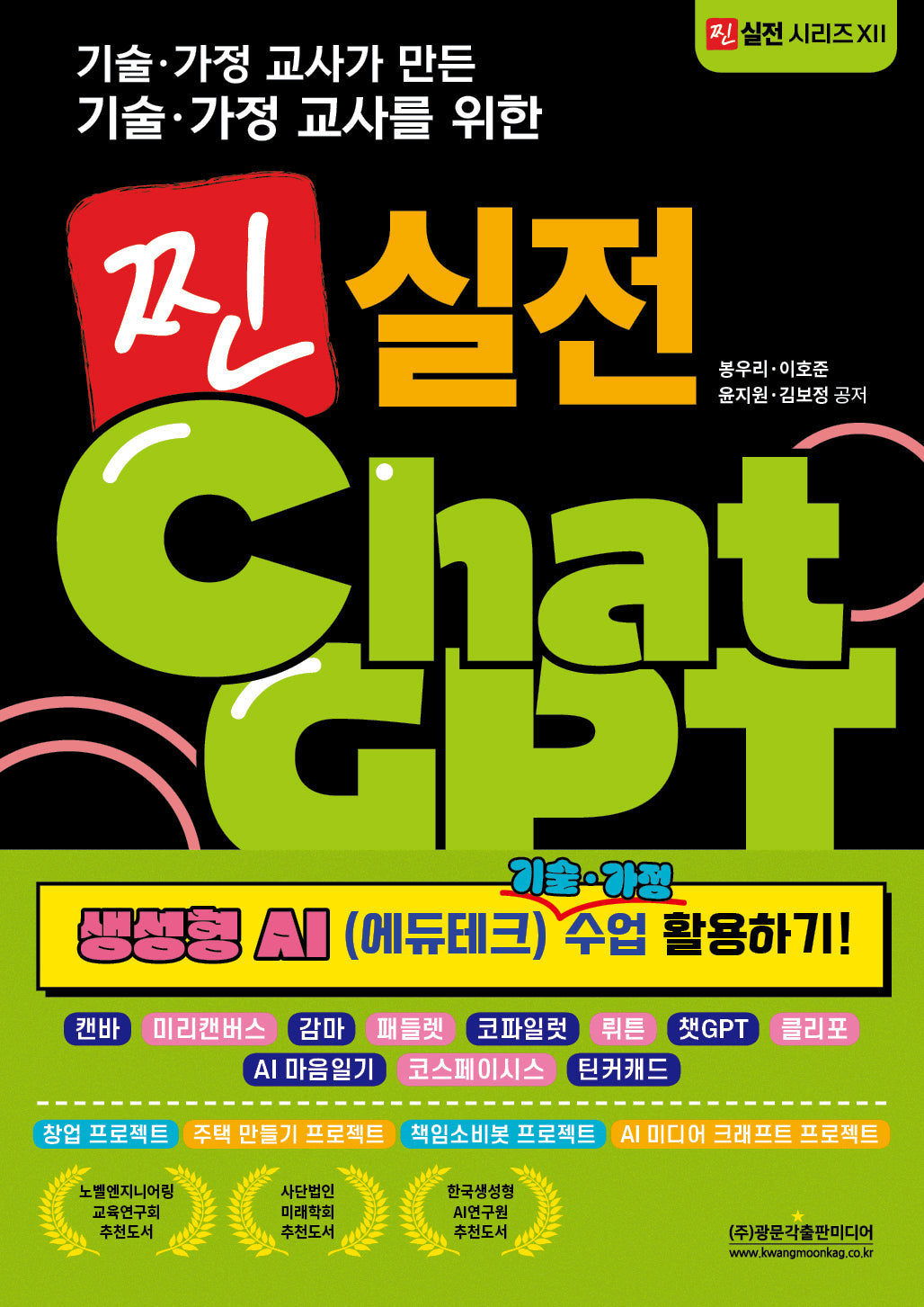 찐 실전 챗GPT: 생성형 AI (에듀테크) 기술·가정 수업 활용하기!(기술·가정 교사가 만든 기술·가정 교사를 위한)(찐 실전 시리즈 12)