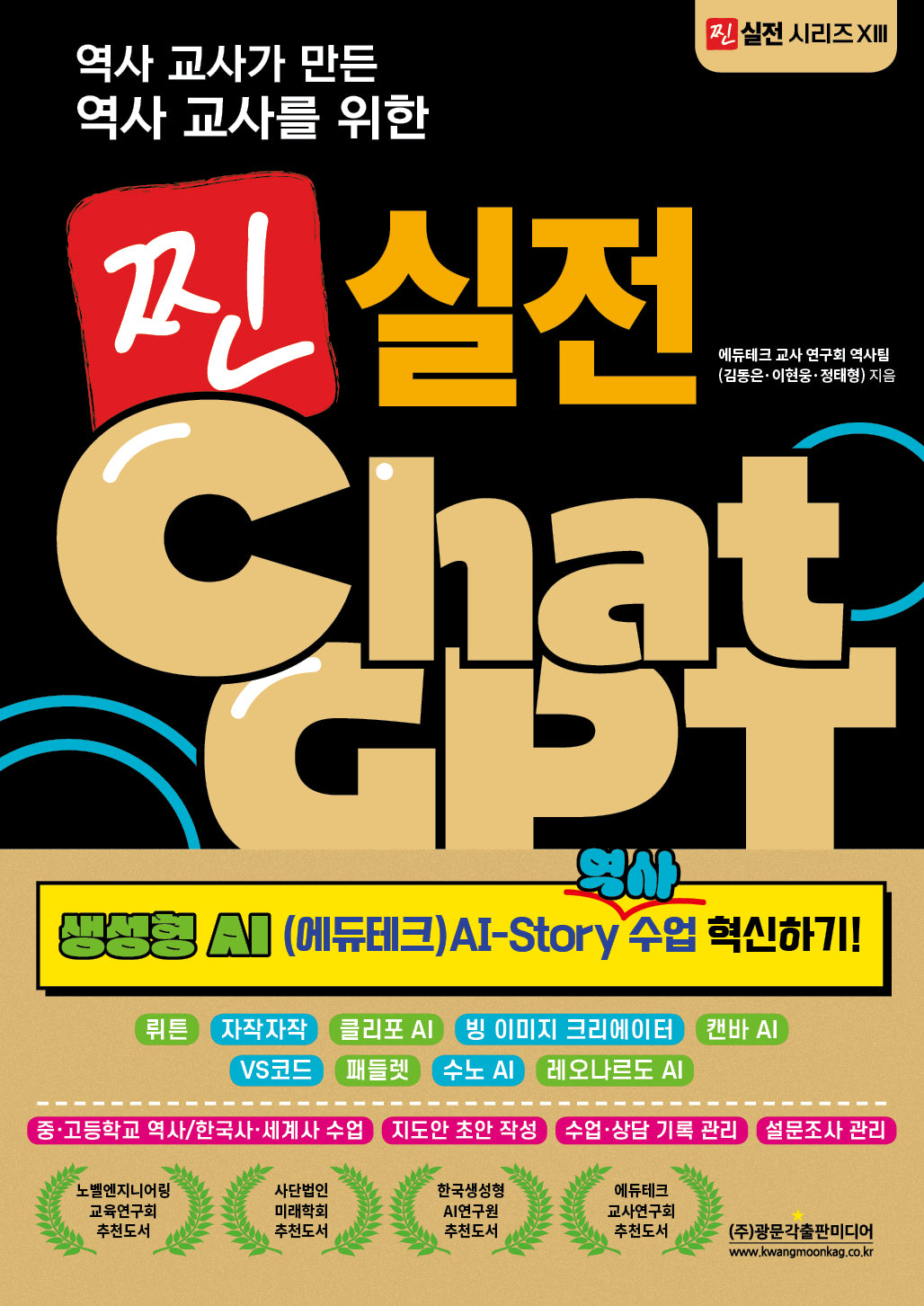 찐 실전 ChatGPT: 생성형 AI(에듀테크) AI-Story 역사 수업 혁신하기!(역사 교사가 만든 역사 교사를 위한)(찐 실전 시리즈 13)