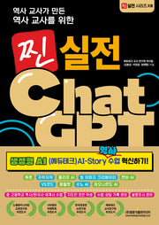 찐 실전 ChatGPT: 생성형 AI(에듀테크) AI-Story 역사 수업 혁신하기!(역사 교사가 만든 역사 교사를 위한)(찐 실전 시리즈 13)