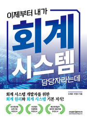 이제부터 내가 회계 시스템 담당자라는데