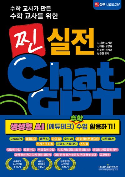 찐 실전 ChatGPT(수학 교사가 만든 수학 교사를 위한)(찐 실전 시리즈 14)