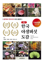 최신 한국야생버섯도감(양장본 Hardcover)