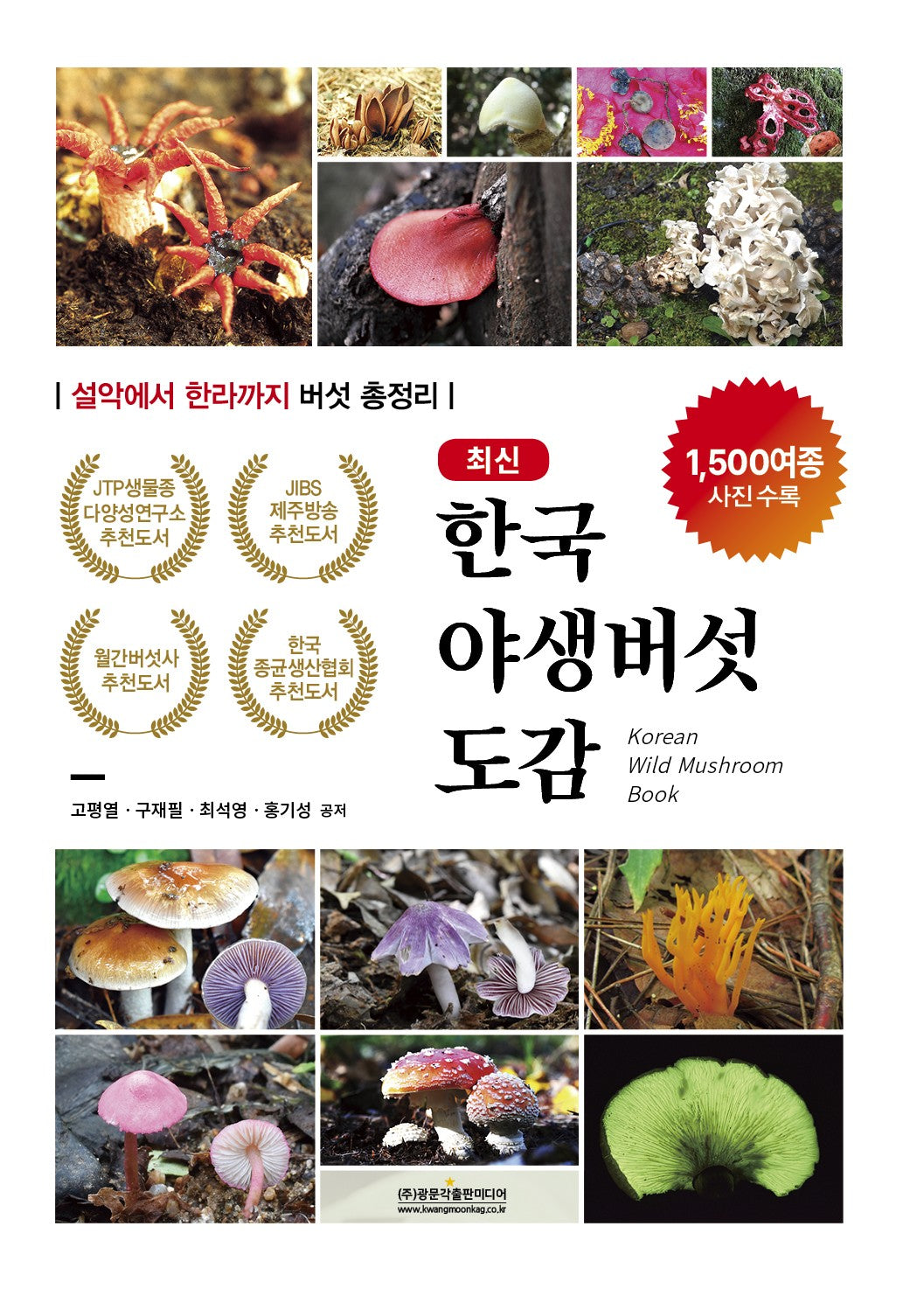 최신 한국야생버섯도감(양장본 Hardcover)