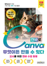 현직교사가 만든 가장 쉬운 캔바 수업 활용! 캔바로 무엇이든 만들 수 있다(진짜 AI 시리즈 1)