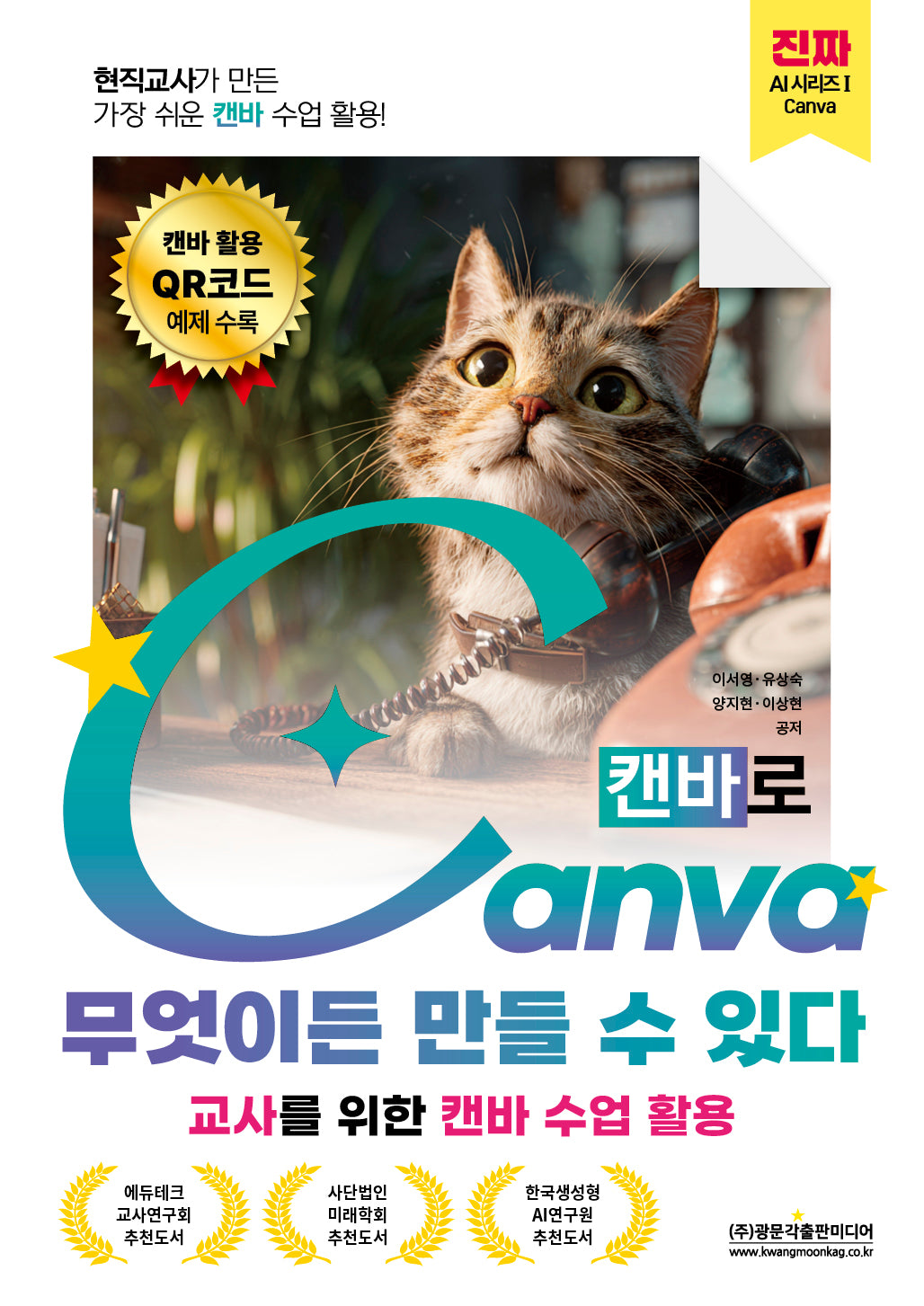 현직교사가 만든 가장 쉬운 캔바 수업 활용! 캔바로 무엇이든 만들 수 있다(진짜 AI 시리즈 1)