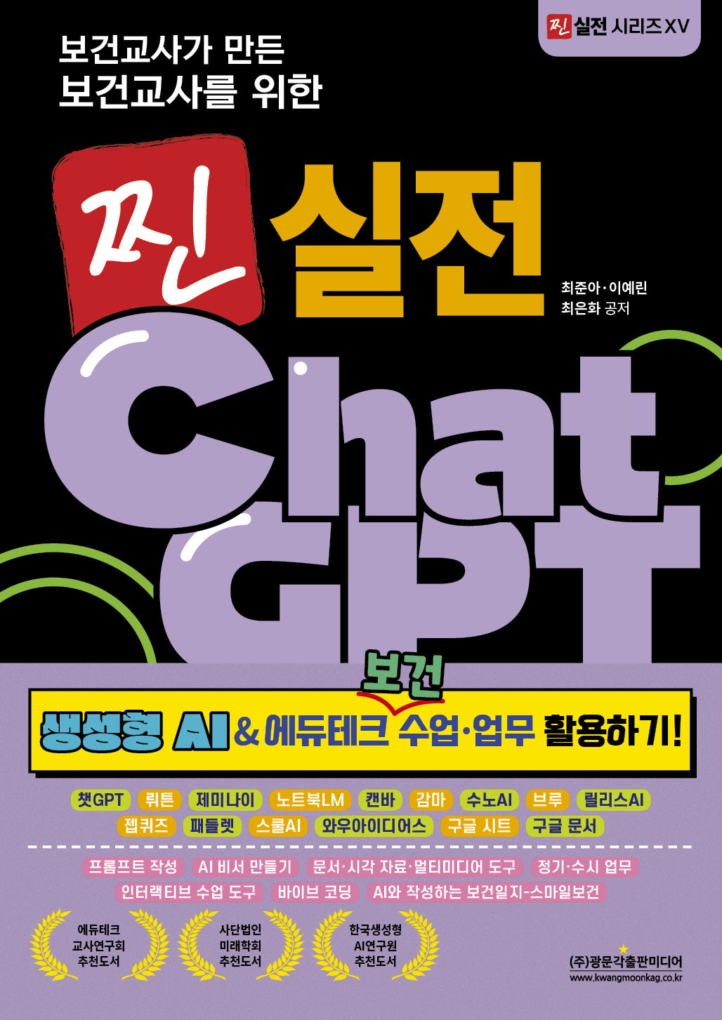보건교사가 만든 보건교사를 위한 찐 실전 ChatGPT(찐 실전 시리즈 15)