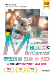 현직교사가 만든 가장 쉬운 미리캔버스 수업 활용! MiriCanvas(미리캔버스)로 무엇이든 만들 수 있다(진짜 AI 시리즈 2)