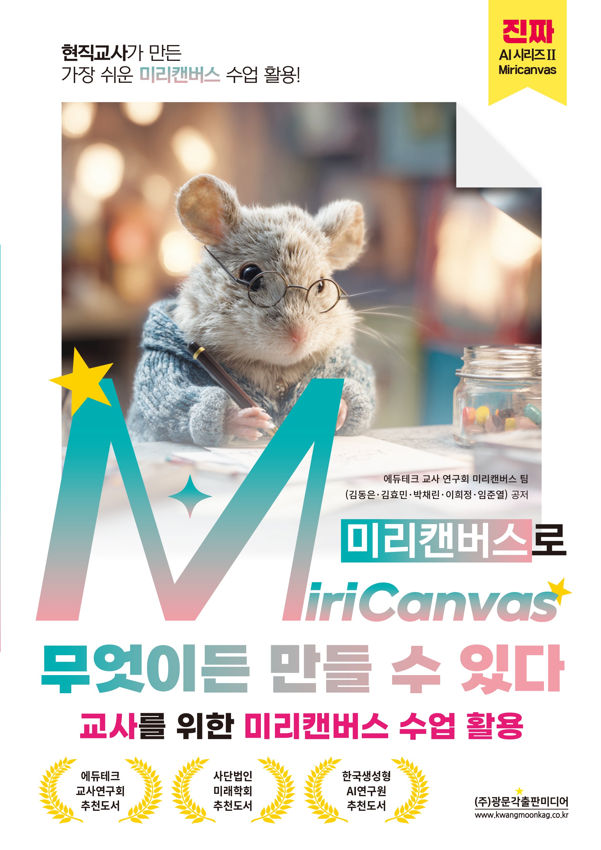 현직교사가 만든 가장 쉬운 미리캔버스 수업 활용! MiriCanvas(미리캔버스)로 무엇이든 만들 수 있다(진짜 AI 시리즈 2)