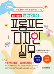 생성형AI 프롬프트 디자인 실무(개정판)