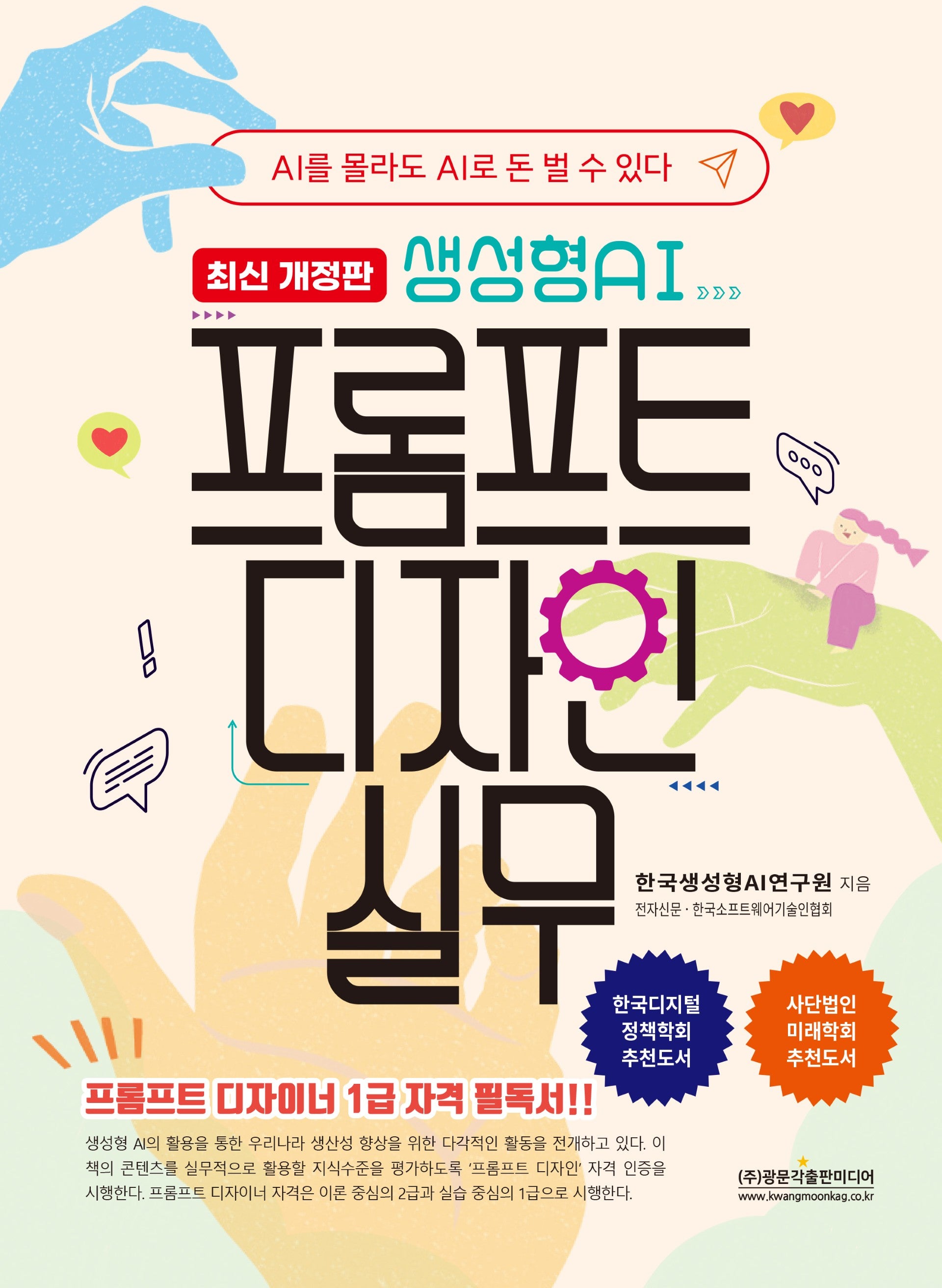 생성형AI 프롬프트 디자인 실무(개정판)
