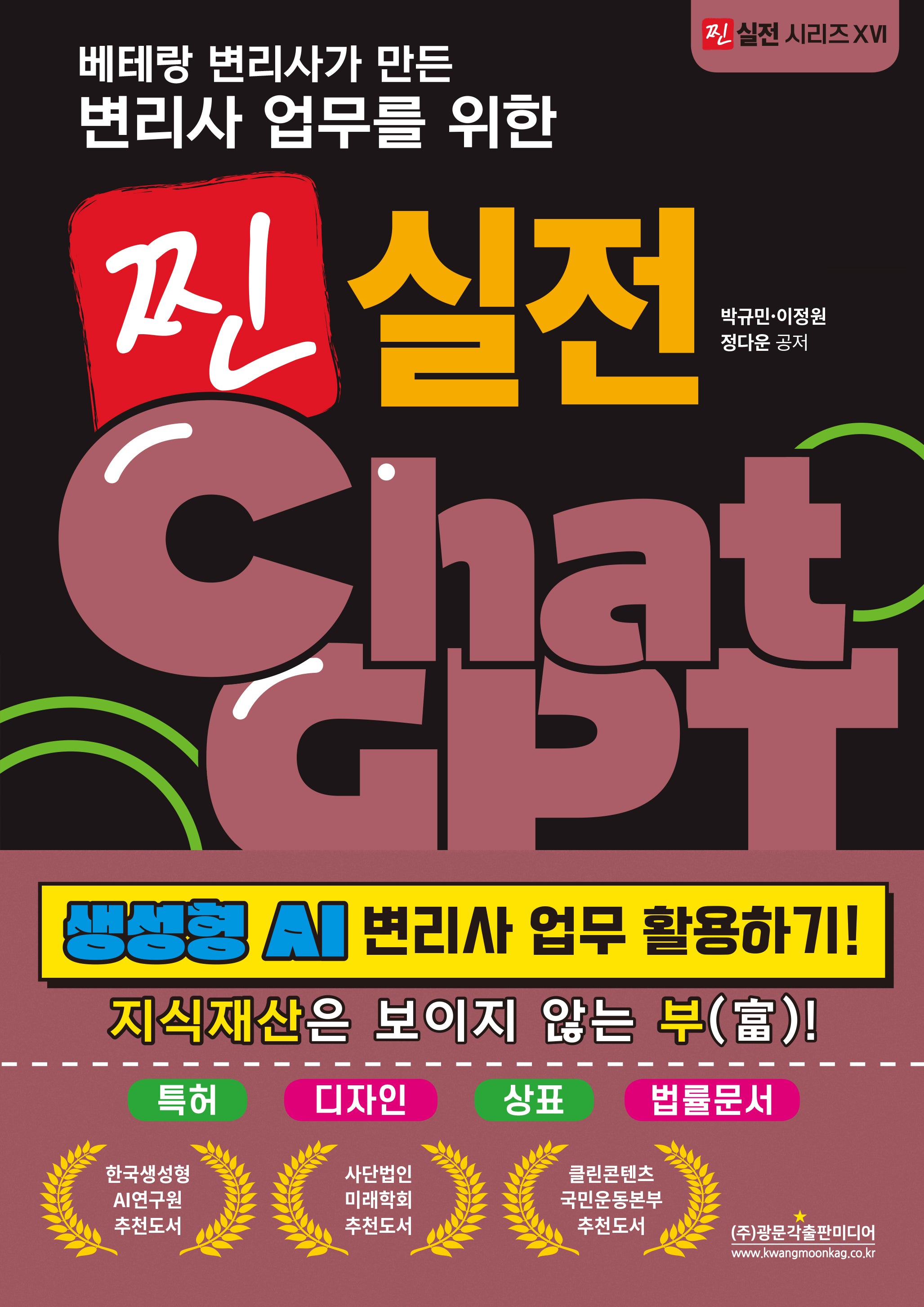 변리사 업무를 위한 찐 실전 ChatGPT(베테랑 변리사가 만든)(찐 실전 시리즈 16)