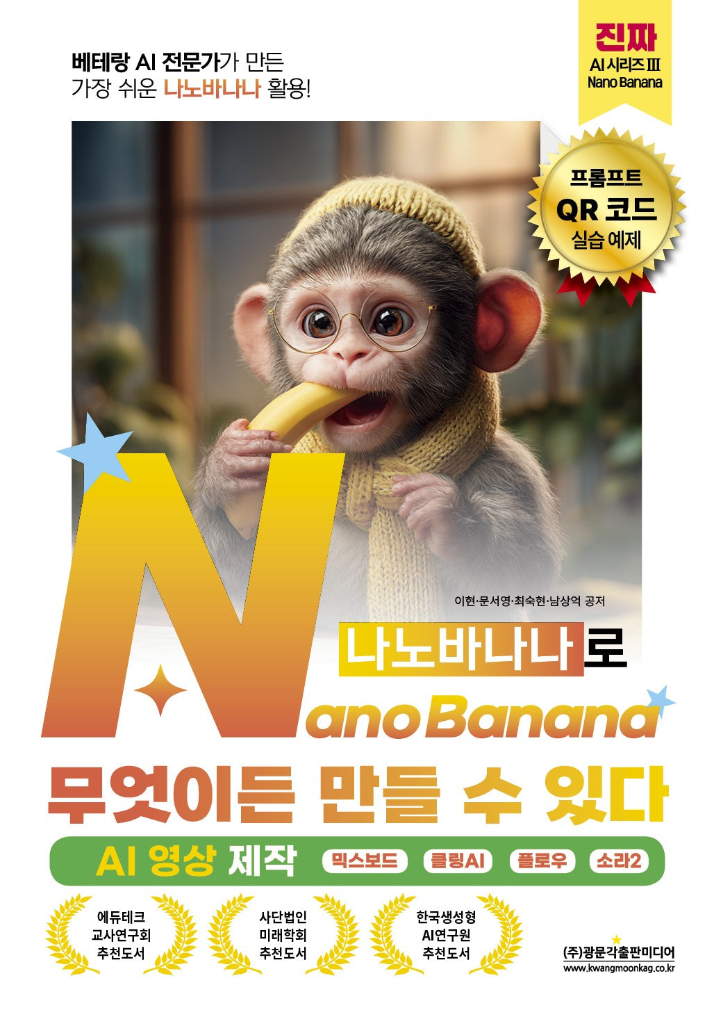 베테랑 AI 전문가가 만든 가장 쉬운 나노바나나 활용! NanoBanana(나노바나나)로 무엇이든 만들 수 있다 (AI 영상 제작)(진짜 AI 시리즈 3)
