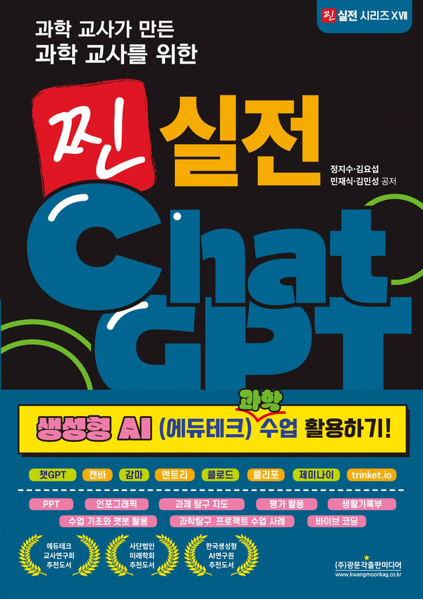 과학 교사가 만든 과학 교사를 위한 찐 실전 ChatGPT: 생성형 AI (에듀테크) 과학 수업 활용하기!(찐 실전 시리즈 17)