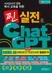사서교사가 만든 독서 교육을 위한 찐 실전 ChatGPT(찐 실전 시리즈 18)
