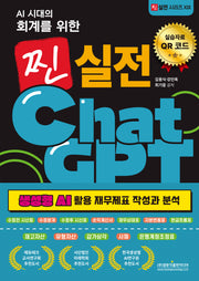AI 시대의 회계를 위한 찐 실전 ChatGPT
