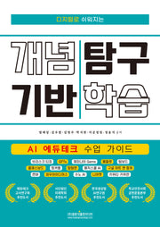 디지털로 쉬워지는 개념 기반 탐구 학습