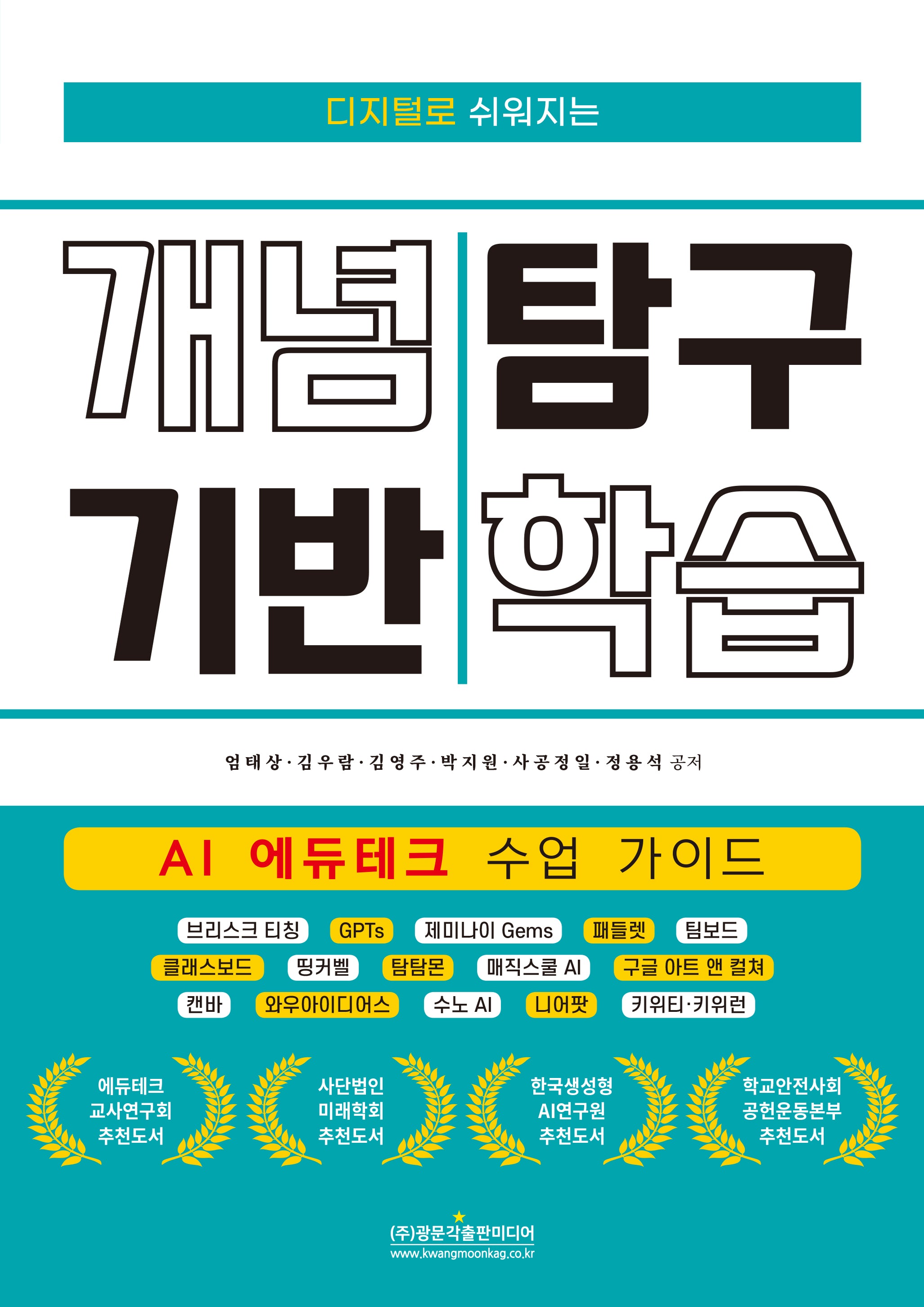 디지털로 쉬워지는 개념 기반 탐구 학습
