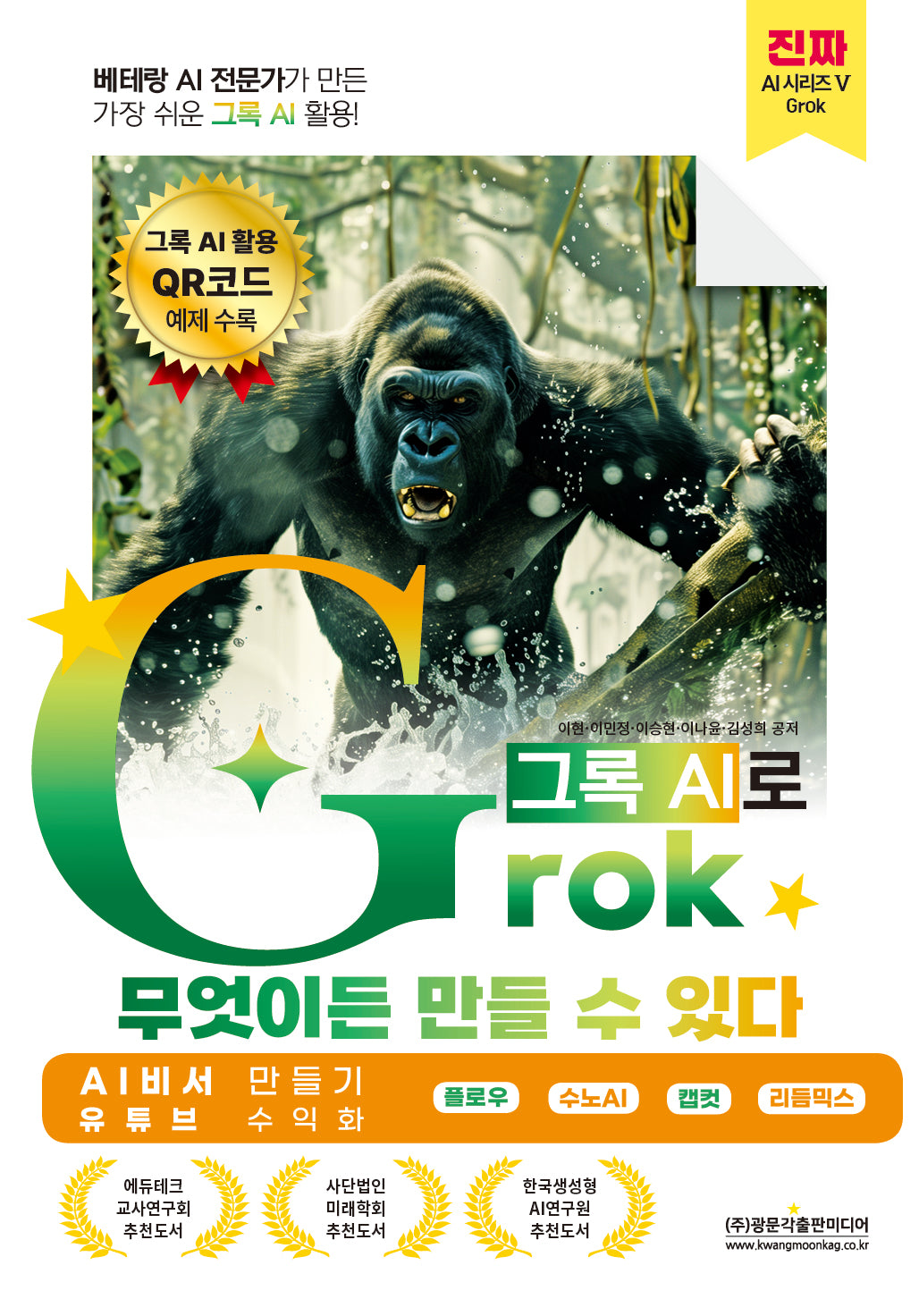 베테랑 AI 전문가가 만든 가장 쉬운 그록 AI 활용! Grok(그록)으로 무엇이든 만들 수 있다(AI 비서 만들기, 유튜브 수익화)(진짜 AI 시리즈 5)