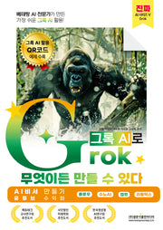 베테랑 AI 전문가가 만든 가장 쉬운 그록 AI 활용! Grok(그록)으로 무엇이든 만들 수 있다(AI 비서 만들기, 유튜브 수익화)(진짜 AI 시리즈 5)