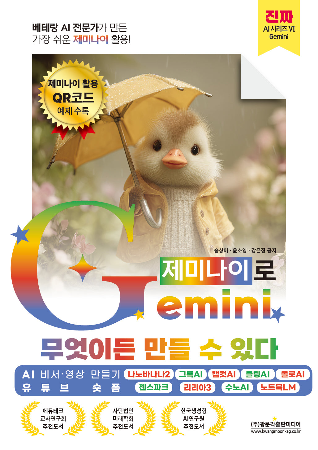 베테랑 AI 전문가가 만든 가장 쉬운 제미나이 활용! Gemini(제미나이)로 무엇이든 만들 수 있다 (AI 비서 영상 만들기 · 유튜브 숏폼)(진짜 AI 시리즈 6)
