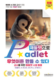 Padlet(패들렛)으로 무엇이든 만들 수 있다(교사를 위한 패들렛 수업 활용)(진짜 AI 시리즈 7)