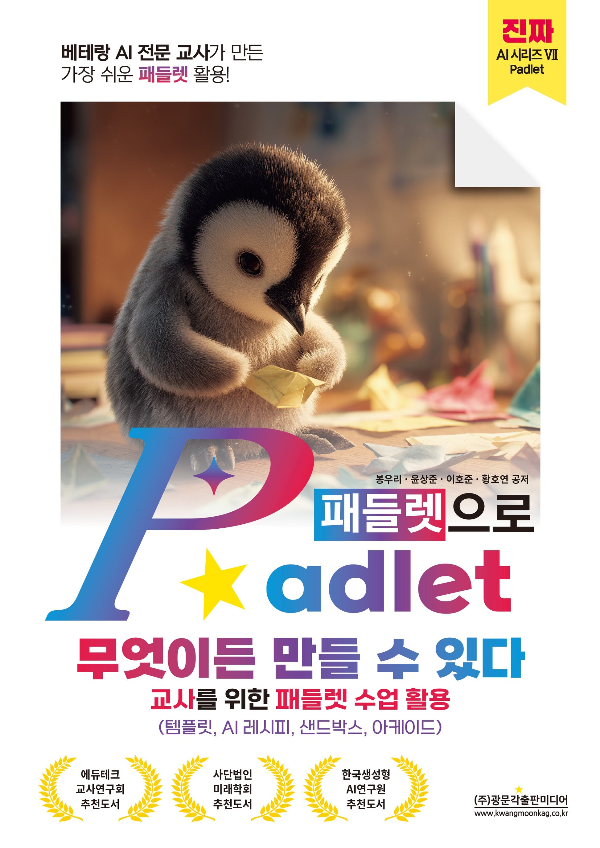 Padlet(패들렛)으로 무엇이든 만들 수 있다(교사를 위한 패들렛 수업 활용)(진짜 AI 시리즈 7)