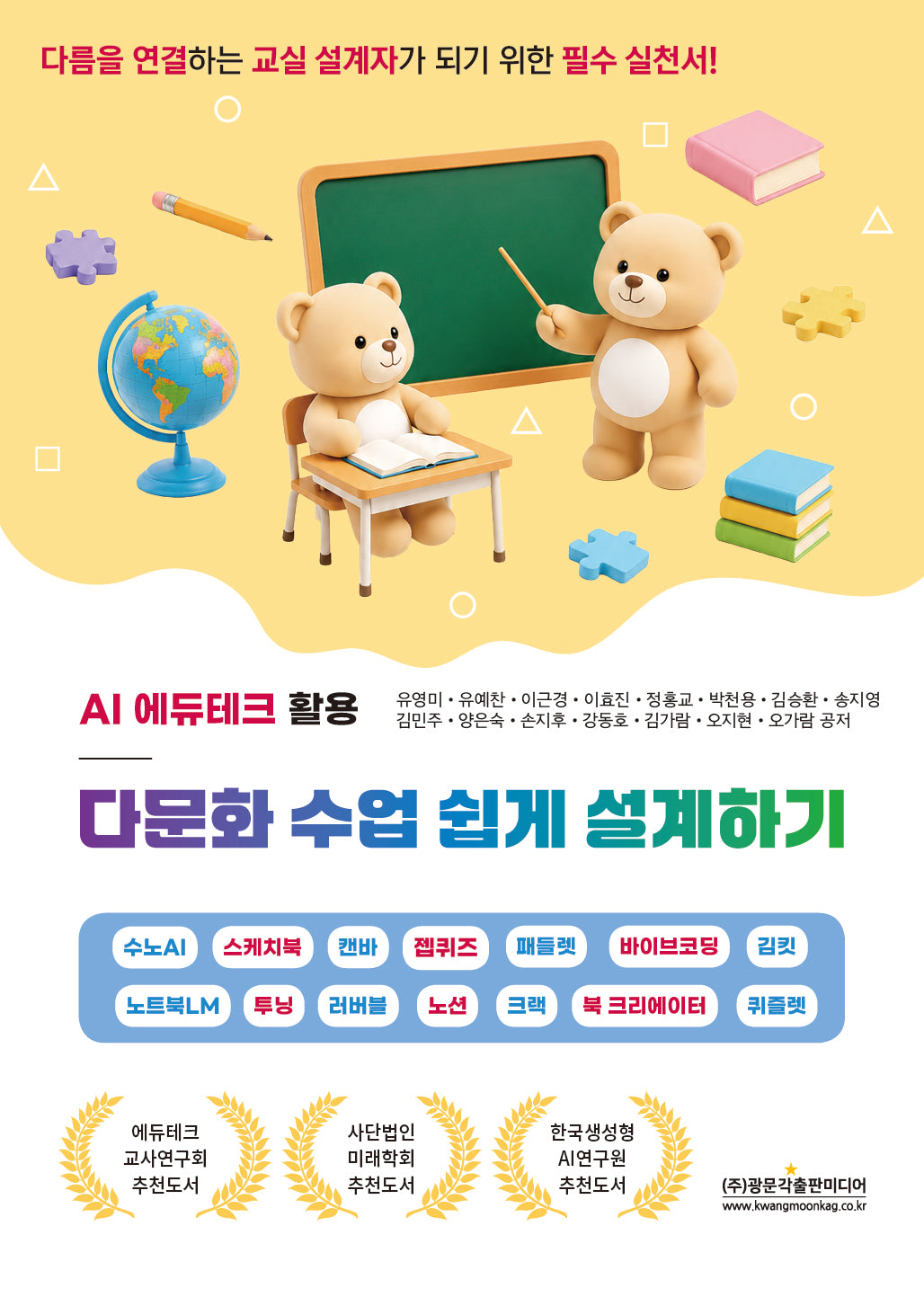 다름을 연결하는 교실 설계자가 되기 위한 필수 실천서! AI 에듀테크로 다문화 수업 쉽게 설계하기!